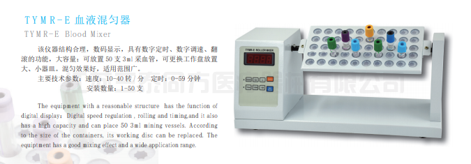 TYMR-E 血液混匀器