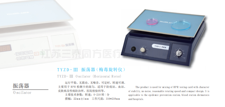 TYZD-III 振荡器（梅毒旋转仪）